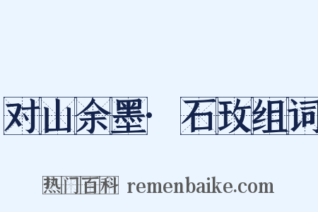 对山余墨·石玫组词是什么意思的图片